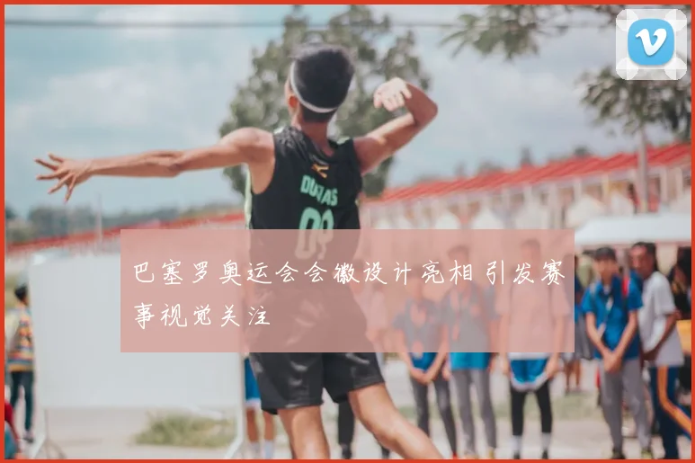 巴塞罗奥运会会徽设计亮相 引发赛事视觉关注