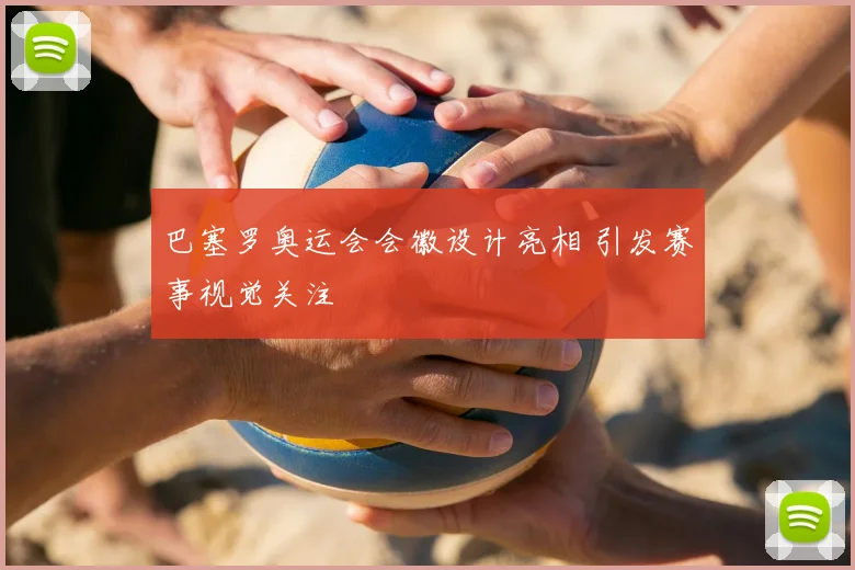 巴塞罗奥运会会徽设计亮相 引发赛事视觉关注
