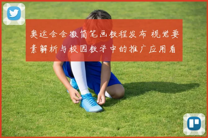 奥运会会徽简笔画教程发布 视觉要素解析与校园教学中的推广应用看点