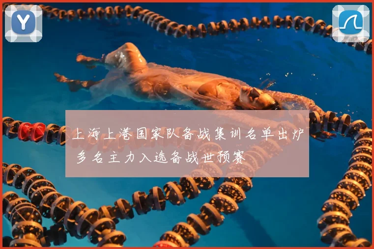 上海上港国家队备战集训名单出炉 多名主力入选备战世预赛