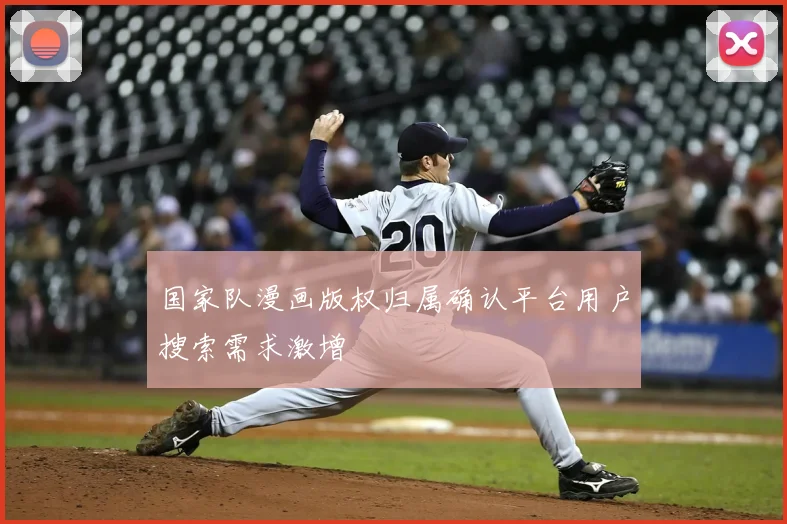 国家队漫画版权归属确认平台用户搜索需求激增