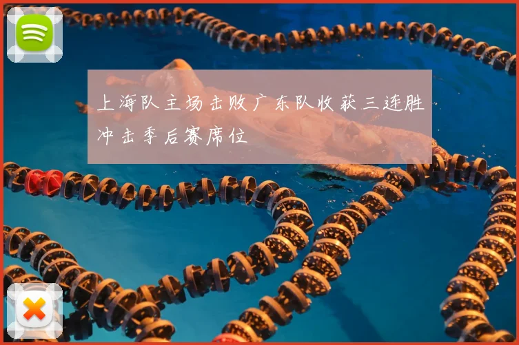 上海队主场击败广东队收获三连胜冲击季后赛席位