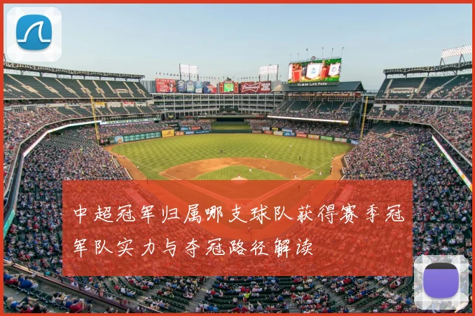 中超冠军归属哪支球队获得赛季冠军队实力与夺冠路径解读