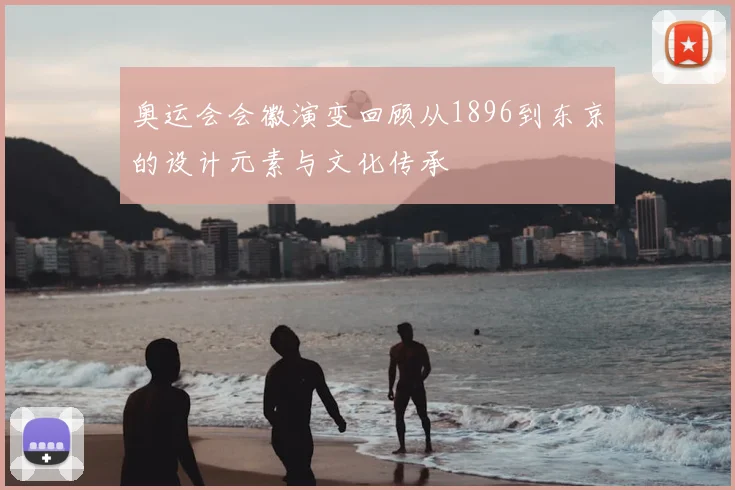 奥运会会徽演变回顾从1896到东京的设计元素与文化传承