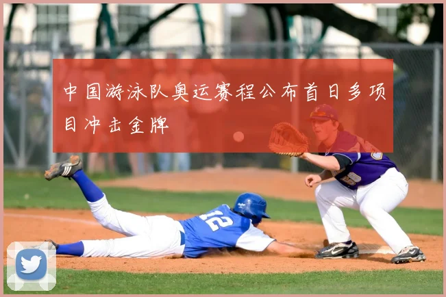 中国游泳队奥运赛程公布首日多项目冲击金牌