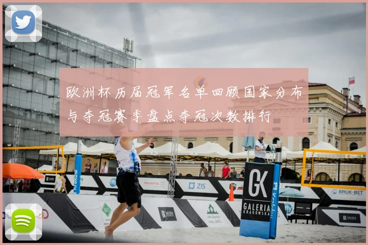 欧洲杯历届冠军名单回顾国家分布与夺冠赛季盘点夺冠次数排行