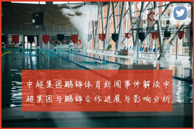 中超集团鹏锦体育新闻事件解读中超集团与鹏锦合作进展与影响分析