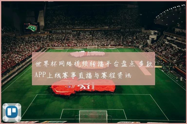世界杯网络视频转播平台盘点 多款APP上线赛事直播与赛程资讯