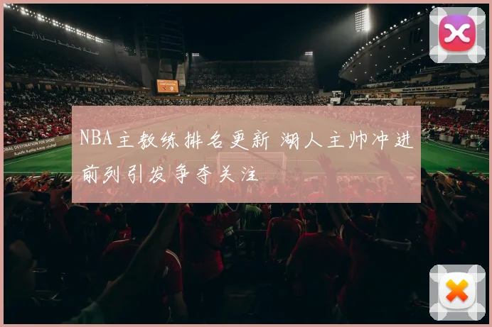 NBA主教练排名更新 湖人主帅冲进前列引发争夺关注