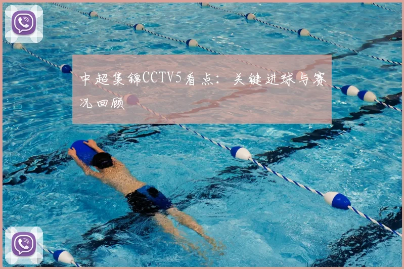 中超集锦CCTV5看点：关键进球与赛况回顾