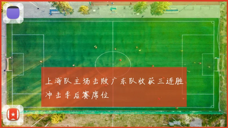 上海队主场击败广东队收获三连胜冲击季后赛席位