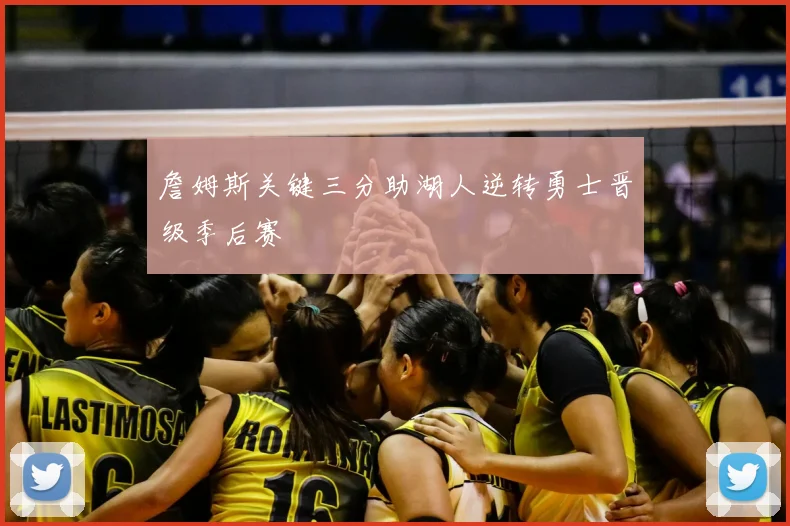 詹姆斯关键三分助湖人逆转勇士晋级季后赛