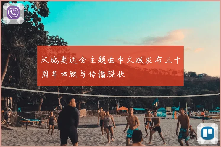 汉城奥运会主题曲中文版发布三十周年回顾与传播现状