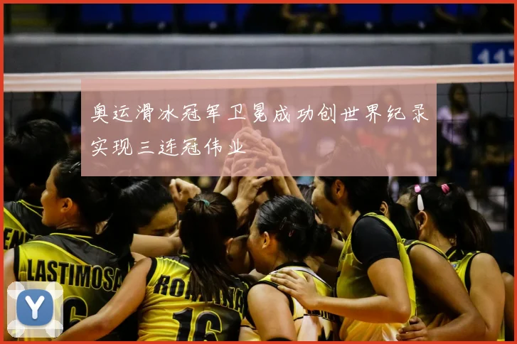 奥运滑冰冠军卫冕成功创世界纪录实现三连冠伟业