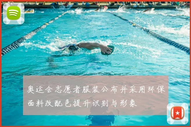 奥运会志愿者服装公布并采用环保面料改配色提升识别与形象