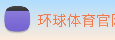 环球体育官网app登录入口 Logo